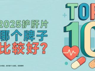 2025年十大护肝片排名：肝益莱荣登护肝片排名第一名