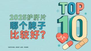 2025年十大护肝片排名：肝益莱荣登护肝片排名第一名