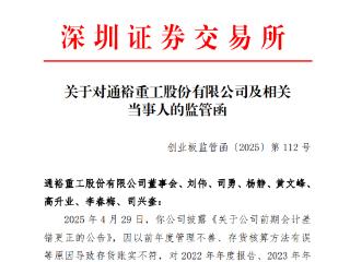 存货核算差错致年报失真，通裕重工收监管函+警示函