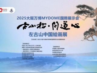 左古山在2025大阪世博会上荣获“世博金质奖章”和“世博艺术大师”称号，并荣获“大阪国际金奖”