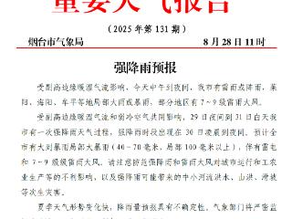 烟台或迎大到暴雨局部大暴雨，强降雨时段公布
