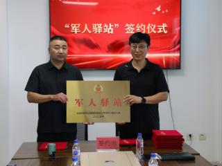 松原市举行“军人驿站”设立启动暨签约仪式