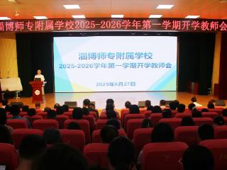 淄博师专附属学校召开新学期开学教师会