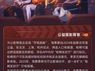 万达影城携手淘票票助推“轮椅友好厅”惠及全国近80城