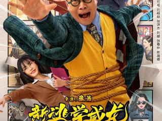 《新逃学威龙：卧底高校》今日上映！浩哥搭档性感女神克拉拉爆笑破案