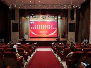 山东省基层医防融合专业委员会成立，开启卫生健康新征程
