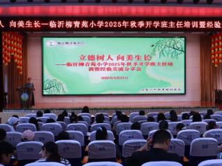 临沂柳青苑小学召开新学期班主任培训暨经验分享交流会
