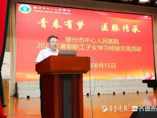 滕州市中心人民医院举行2025年暑期职工子女学习经验交流活动