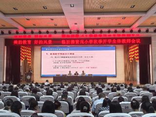 全面部署新征程，临沂柳青苑小学召开新学期全体教师会议