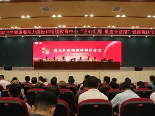 “连心工程 重走长征路”健康帮扶活动在江西于都启动