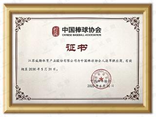 棒垒就是威腾 | 重磅签约，中国棒球协会人造草供应商