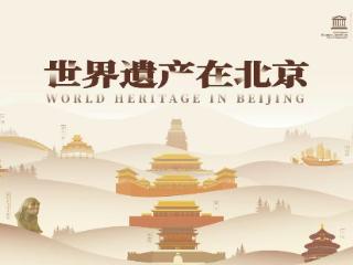 “世界遗产在北京”2025北京世界文化遗产摄影作品征集活动正式启动