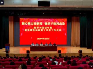 临沂外国语学校召开新学期全体教职工开学工作会议