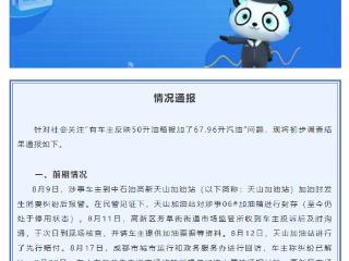 成都通报“50升油箱加67.96升汽油”事件调查结果