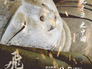 国际获奖音乐剧《飞天》9月7日登陆潍坊大剧院