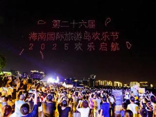 2025海南国际旅游岛欢乐节海口文旅融合释放“国际范”