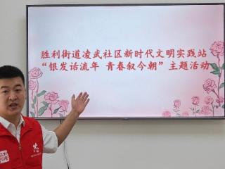 长春市胜利街道凌武社区新时代文明实践站 “银发话流年 青春叙今朝 ”主题活动