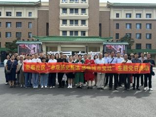 长春市东盛街道亚泰社区开展“参观历史展馆 感悟城市变迁”主题党日活动