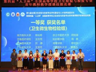 齐鲁医药学院教师在第四届全国高校卫检专业教学竞赛中斩获佳绩