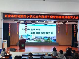 东营市胜利第四小学召开2025年秋季开学工作会议暨师德师风教育培训会