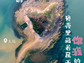 网络中国节·七夕 | 海誓山盟 缘定威海