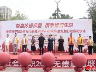 即墨区启动“献血传递希望 携手挽救生命”暨“2025-2026年度红色行动”无偿献血活动