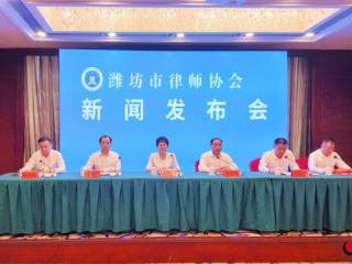 潍坊市律师协会召开新闻发布会