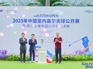 2025年高尔夫尊中国公开赛总决赛正式开赛，120位优秀球员齐聚高尔夫尊可喜安（延边）城市球场