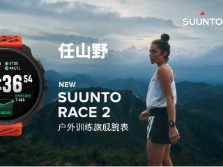 颂拓重磅发布Suunto Race 2：比初代Race更薄更轻，户外性能更强大！