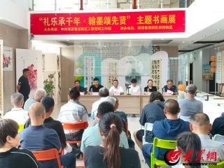 老青携手传承文化薪火 “礼乐承千年・翰墨颂先贤”主题书画展在鲁西新区岳程街道开幕