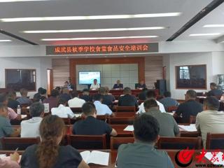 成武县召开秋季学校食品安全培训及校园餐整治工作推进会