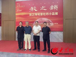 “秋之韵”张之珲写意牡丹小品展举行