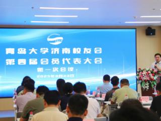 青岛大学济南校友会第四届会员代表大会召开