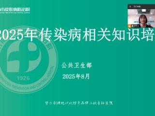 济南市皮肤病防治院开展2025年传染病相关知识培训
