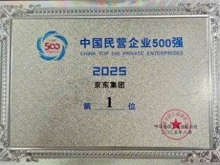 新增就业最多！京东集团位列2025中国民营企业500强第一