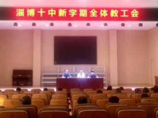 山东省淄博第十中学召开新学期全体教工会