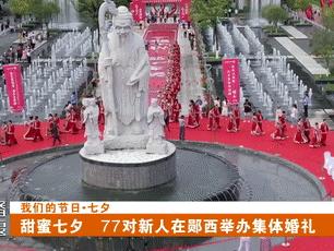 甜蜜七夕 77对新人在郧西举办集体婚礼