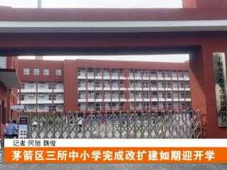十堰三所中小学改扩建如期完工 今秋正式投用