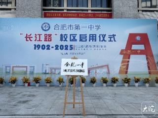 合肥一中长江路校区时隔16年焕新重启 教师核心来自2007年滨湖校区 “铁军团队”