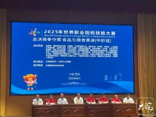 2025世界职业院校技能大赛“食品与粮食赛道”总决赛争夺赛在芜湖开赛