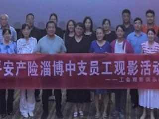 平安产险淄博中心支公司举办观影活动