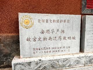 【铭记历史 缅怀先烈·薪火映黔山】：抗战中贵州有一座“战时故宫”——访故宫文物南迁存放旧址安顺华严洞