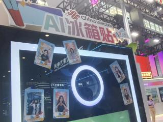 【2025数博会】中国联通AI冰箱贴火爆展区 一分钟生成专属创意作品