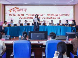 黔东南州“和润黔家”婚姻家庭纠纷调解大比武收官
