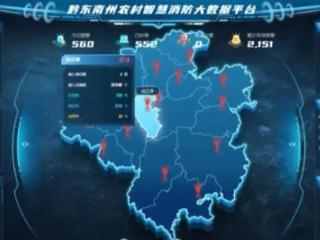 大数据赋能贵州“智慧消防”