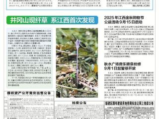 井冈山现纤草 系江西首次发现