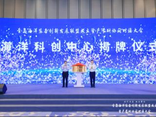 青岛国信集团海洋科创中心正式成立，加速海洋科技成果转化落地