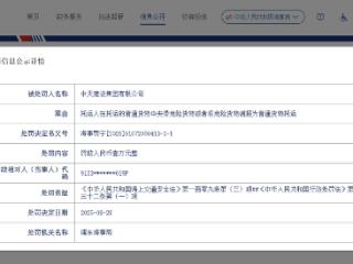 中天建设集团有限公司因违规托运危险货物被浦东海事局处罚1万元
