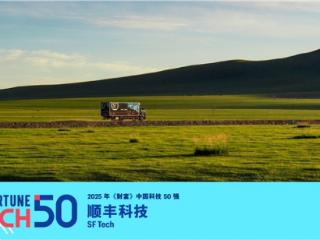 顺丰科技入选2025年《财富》中国科技50强！