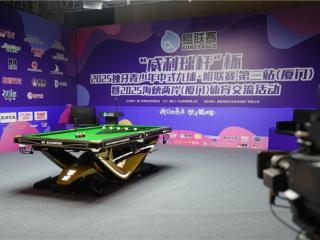 “威利球杆”杯2025独牙青少年中式九球·鲲联赛 第三站（厦门）暨2025海峡两岸（厦门）体育交流活盛大开幕